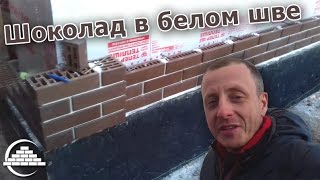 Шоколадный кирпич на белом шве/Облицовка дома/Новый сотрудница - [videoblog](Мой второй канал Вова Полтавский - https://www.youtube.com/user/TheBlogLS Видео-курс: 