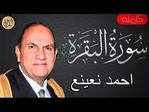 سورة البقرة كاملة احمد نعينع     