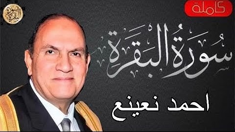 سورة البقرة كاملة احمد نعينع - Sourat al baqara Ahmed Nuaina