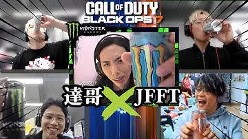 達哥 X JFFT Call of Duty: Black Ops 7! 極限能量戰隊登場!
