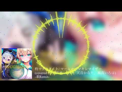 【Remix】柊マグネタイト / マーシャルマキシマイザー (covered by 星街すいせい、天音かなた、風真いろは) -乖Remix-