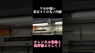 クセが強い東京メトロ丸ノ内線