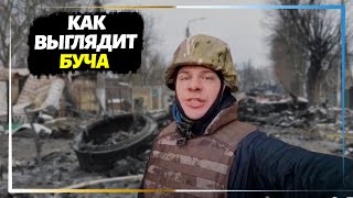Первые кадры освобожденной Бучи глазами телеведущего Дмитрия Комарова