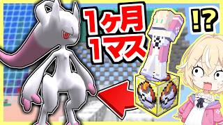 ポケモンと１ヶ月１マスの世界で暮らしてみた結果？【Day21～Day25】【ゆっくり実況】【マインクラフト】