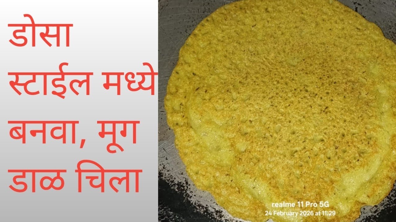 डोसा स्टाईल मध्ये बनवा, मूग डाळ चिला. एकदम सोप्या स्टाईल ने 