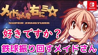 ネタバレ注意】難しいけどサクサク遊べるメイドアクションゲーム