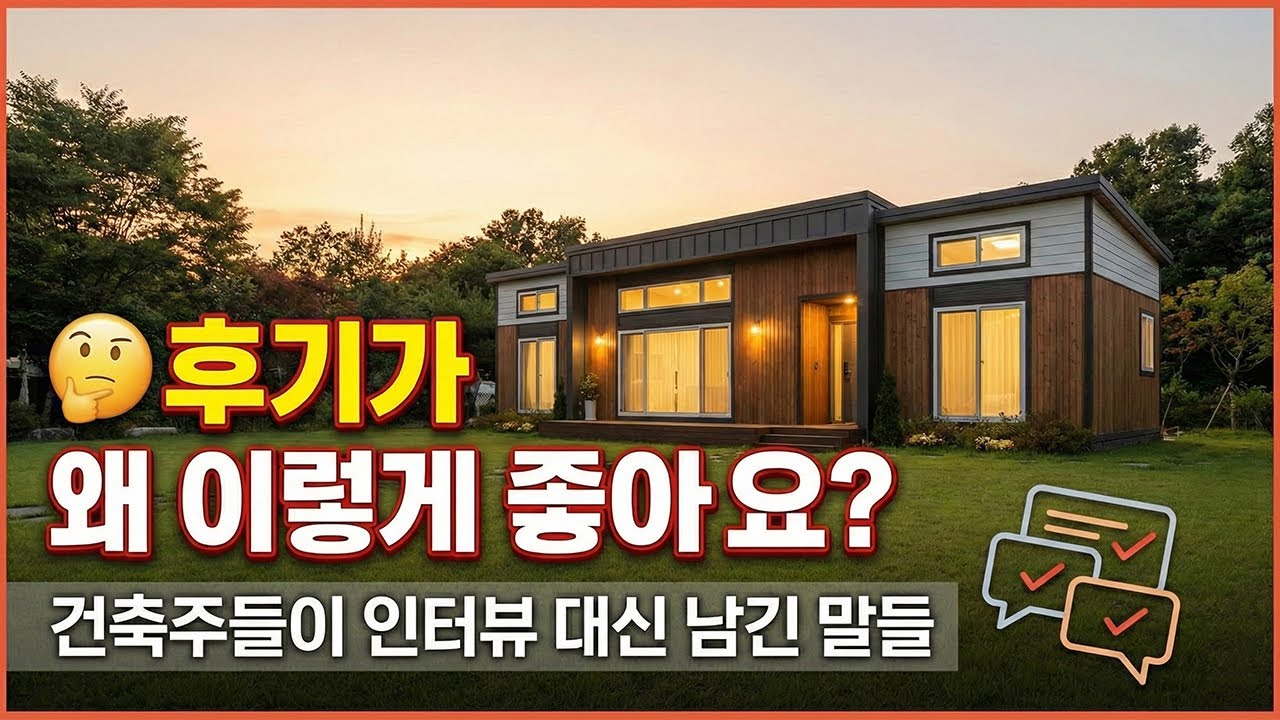 편안해 보이는 모듈러주택 