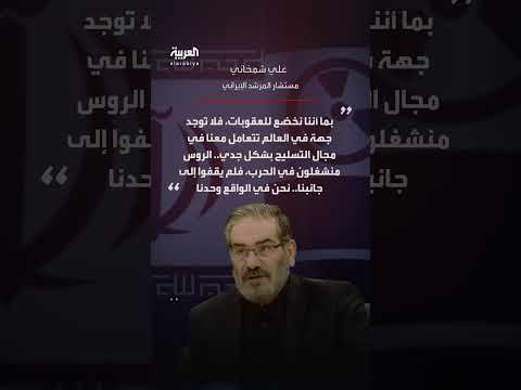 شمخاني: أخطأنا بعدم تطوير القنبلة النووية والروس لم يدعمونا
