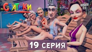 Мультфильм Сватики  - 19 серия | Новые мультфильмы  2016