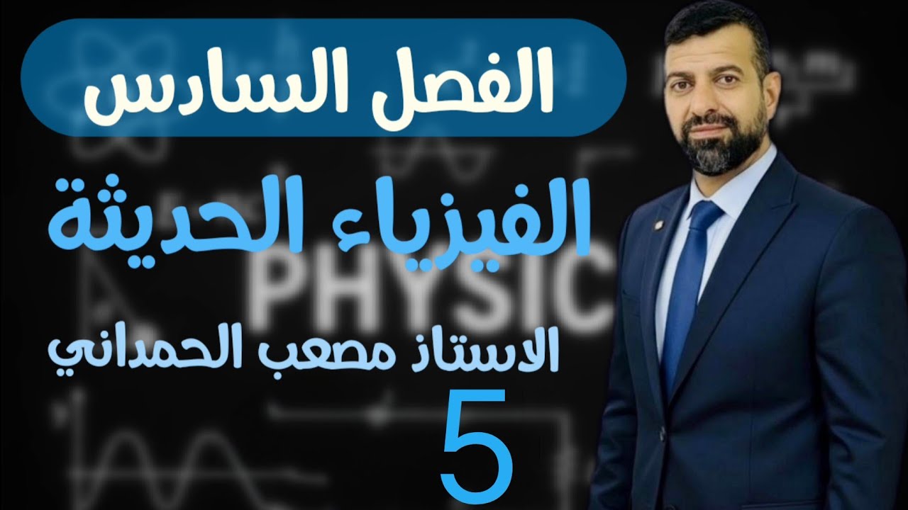 فيزياء السادس علمي /الفصل السادس /المحاضرة 5/ اشتقاق مع حل مسائل دي برولي.مع الاستاذ مصعب الحمداني 