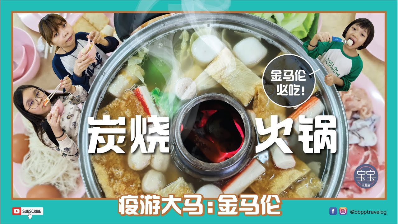 [金马伦高原] EP 09: 炭烧火锅，金马伦必吃！