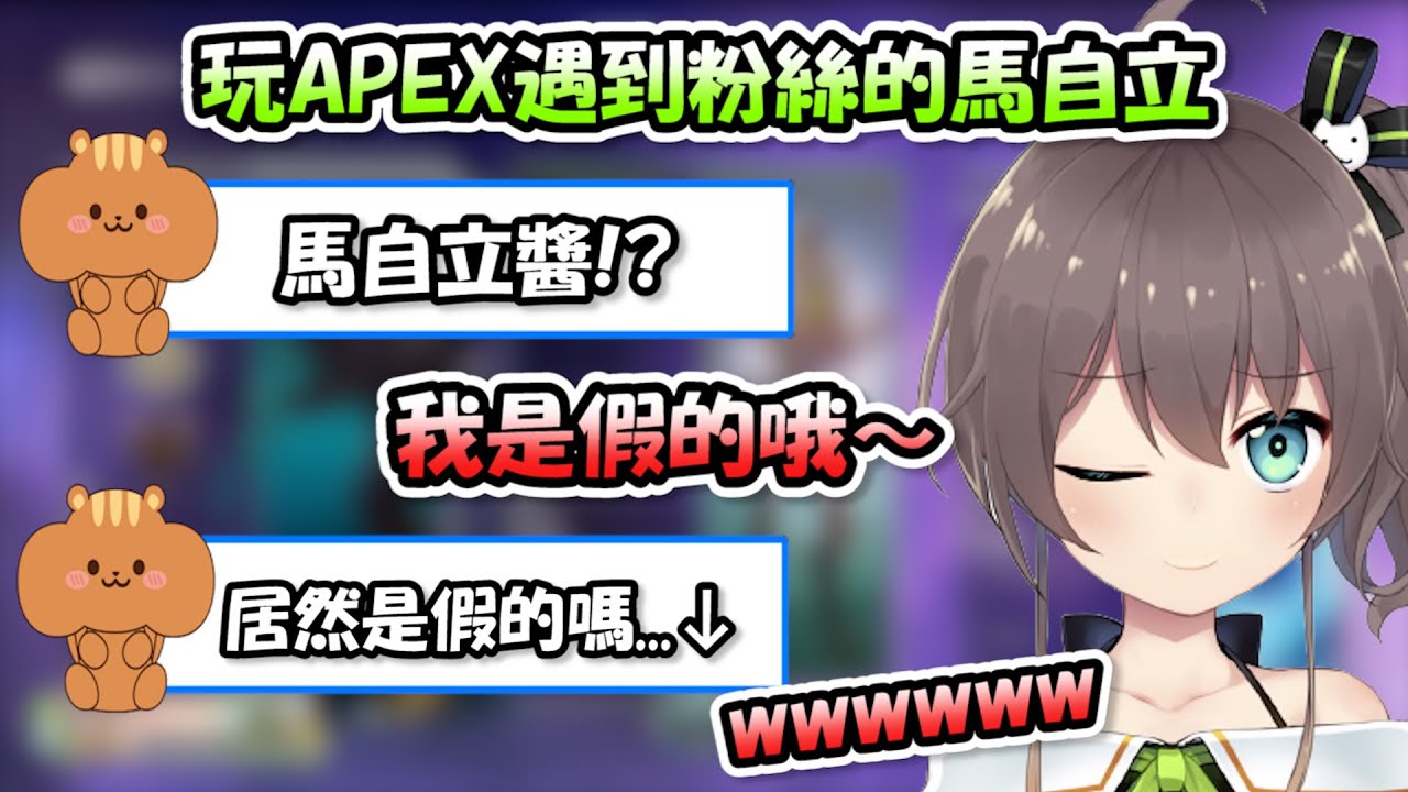 玩APEX遇到粉絲卻假裝自己是假的馬自立...粉絲聽到是假的後瞬間小難過起來www【夏色馬自立】【Hololive/ホロライブ】【vtuber中文字幕】
