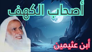 قصة أصحــاب الكــهـف الشيخ / ‬بن عثيمين