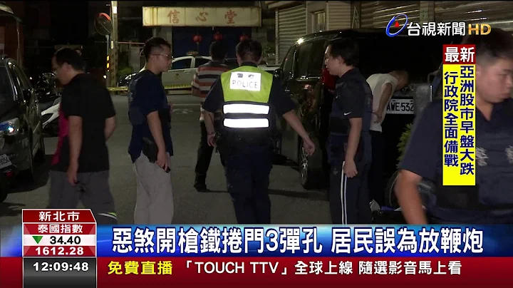 网络直播债务纠纷淡水民宅遭开5枪恫吓 - 天天要闻
