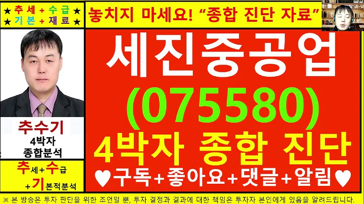 세진중공업(075580)종목진단및향후주가전망 추수기(추수)전문가