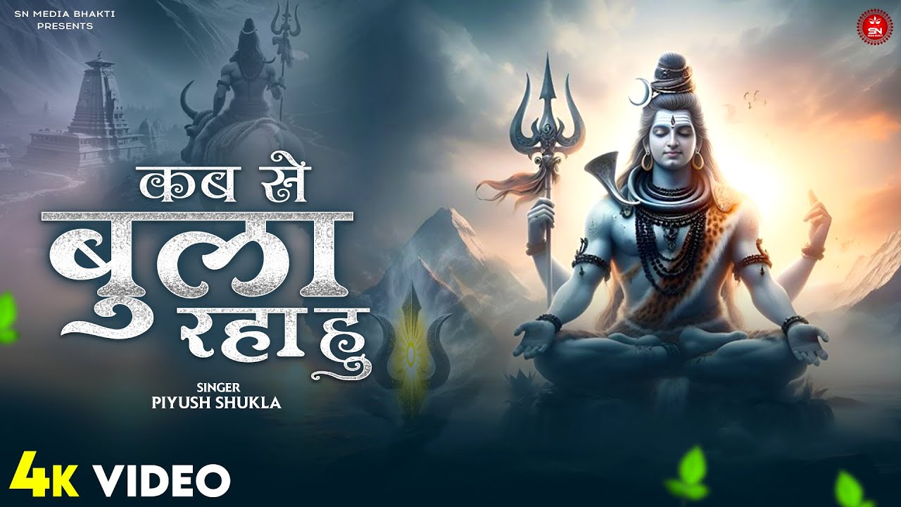 Kab Se Bula Raha Hu | कब से बुला रहा हु | Piyush Shukla | Mahadev New Bhakti Song | SN Media Bhakti