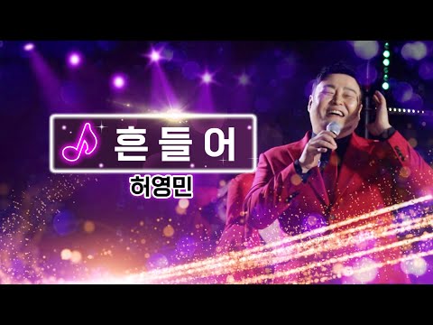 kbc트롯 허민영 흔들어
