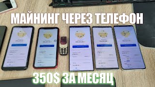 Майнил на Телефоне МЕСЯЦ! Вывод Денег!! Как Зарабатывать Через Смартфон, Комп, Ноут, Планшет и тд screenshot 4