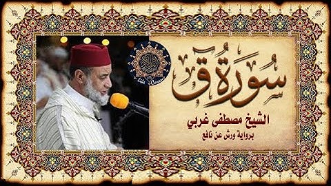 Sourate Qafسورة ق بصوت مصطفى غربي
