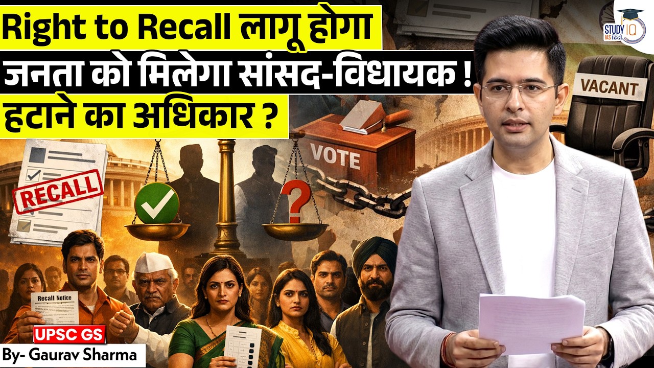 क्या जनता को मिलेगा MP-MLA को हटाने का अधिकार? | Right to Recall Explained! | StudyIQ IAS Hindi