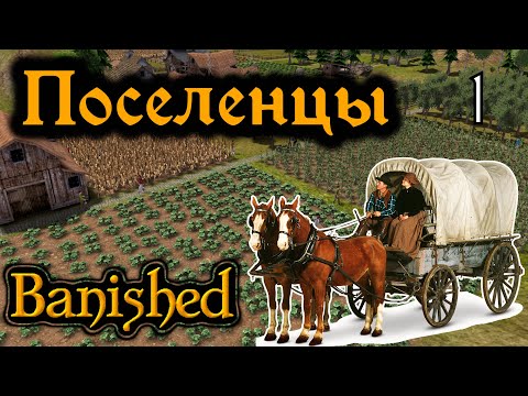 Стратегическая среда. Прохождение Banished. Первая серия. Поселенцы