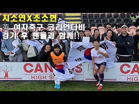 [VLOG]지소연 vs 조소현! 여자 축구 코리언더비! 경기 후 팬들과 함께
