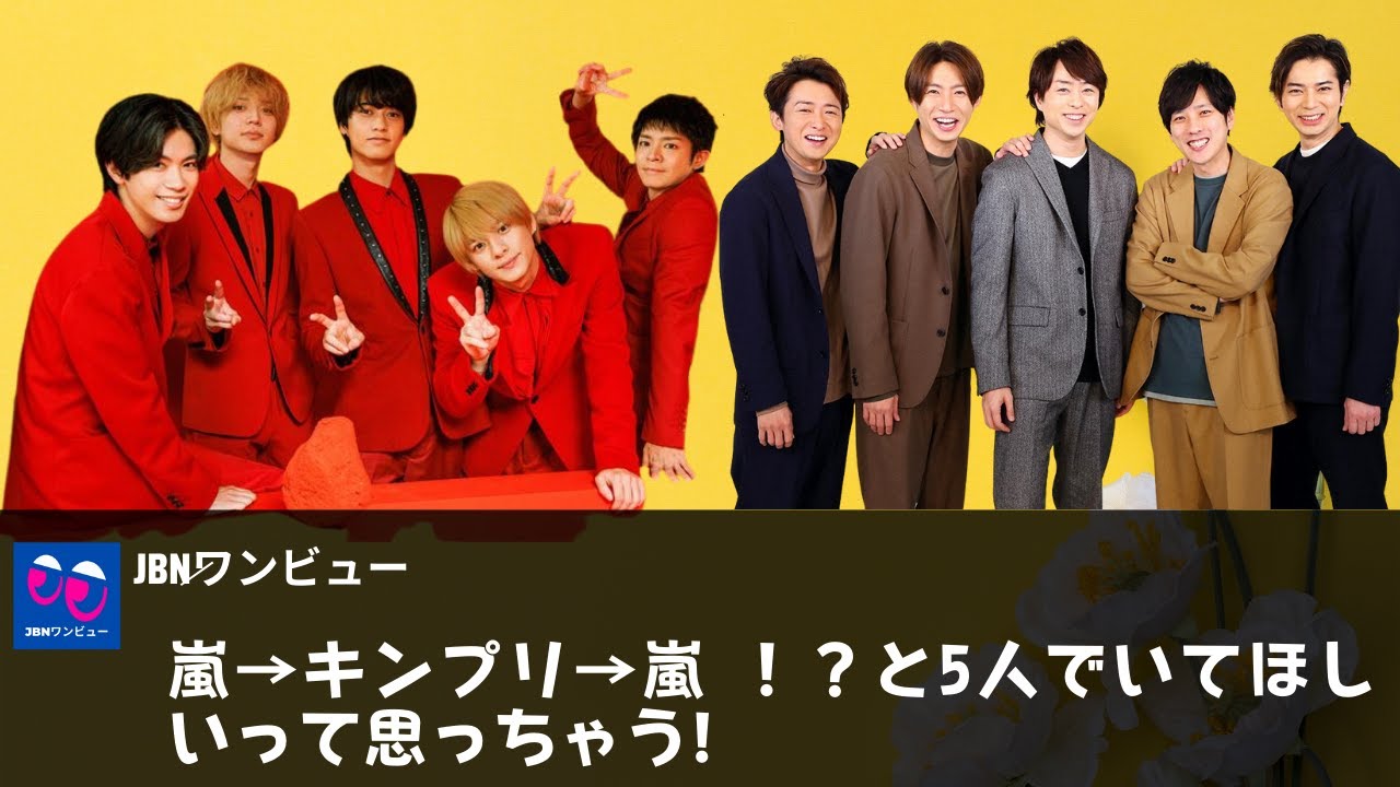 嵐、 King & Prince 】ファンの間で話題となったKing & Princeの『Love 