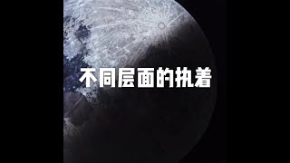 201508  不同层面的执着25072