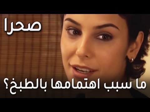 مسلسل صحرا الحلقة 20 ما سبب اهتمامها بالطبخ