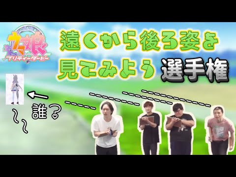 【視力テスト】これは誰？『遠くからウマ娘の後ろ姿を見てみよう選手権』