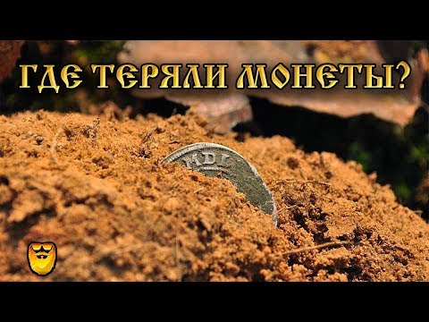 Где теряли монеты в старину чаще всего.  Где искать монеты.  Gold Beard