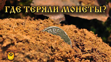 Где теряли монеты в старину чаще всего. Где искать монеты. Gold Beard