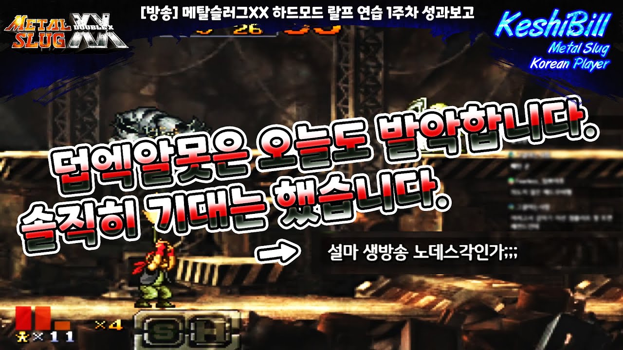 [방송] 메탈슬러그XX 하드 랄프 연습 1주차 성과보고 [Player : KeshiBill / Metal Slug XX Hard  Ralf 1 Week Practice Report]