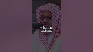 تلاوة خاشعة للإمام الحرم المكي سعود بن إبراهيم الشريم (سورة الغاشية كاملة)