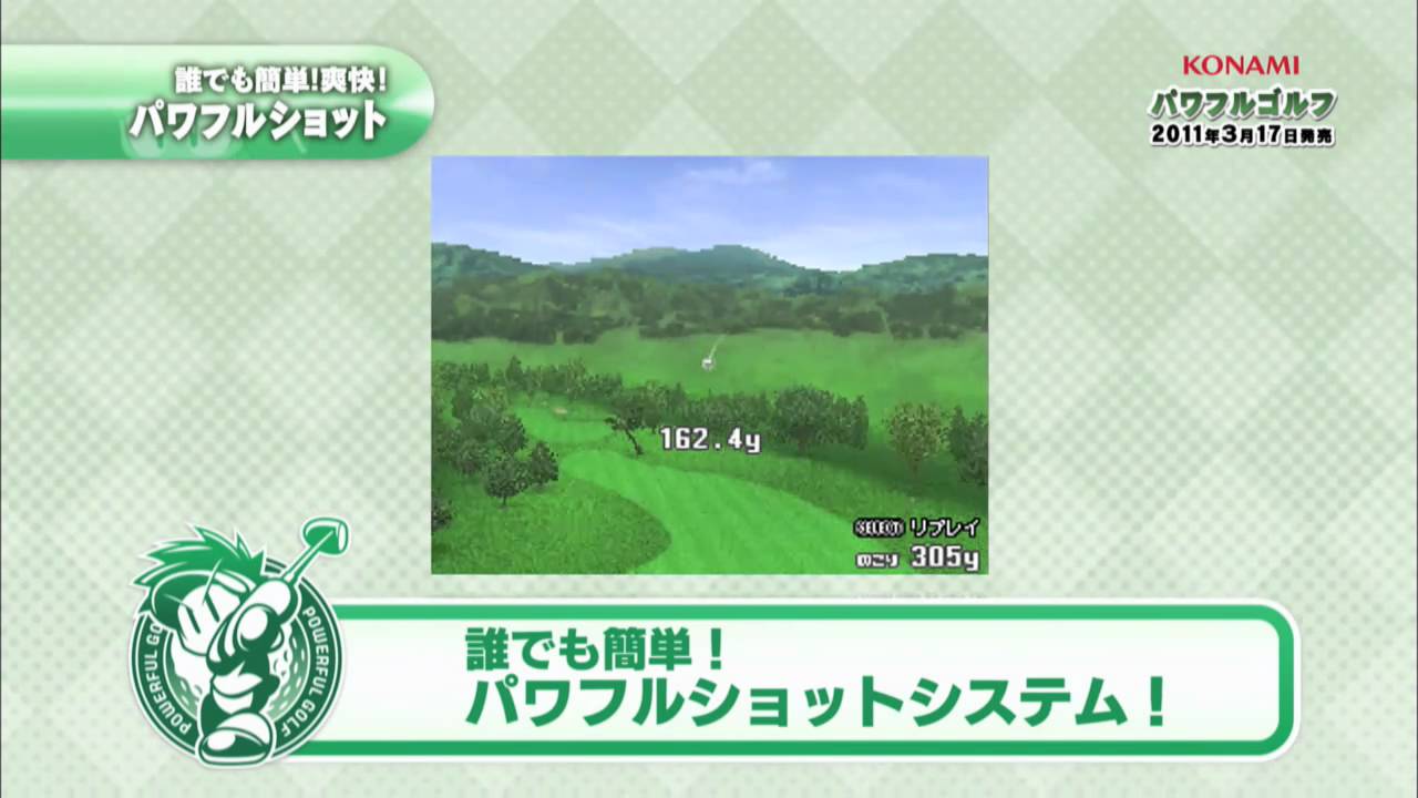 パワフルゴルフ（DS）PV「パワフルショット」篇 - YouTube