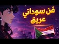 فلكلور اغاني سودانيه كدا كدا يا تريلا حصريا مروان العريقي