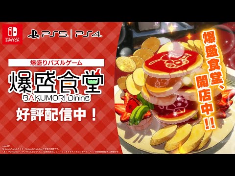 Nintendo Switch™/PlayStation®5/PlayStation®4「爆盛食堂」プロモ―ションムービー