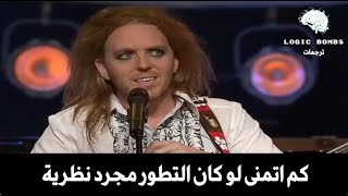 Tim Minchin | Americans & Evolution Theory - كم اتمنى لو كان التطور مجرد نظرية