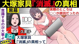 (漫画)大塚家具の消滅の真相。娘•久美子の乗っ取りとお家騒動の末に、ヤマダ電機に吸収合併される(マンガで分かる)