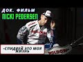 Док. фильм. Nicki Pedersen - спидвей это моя жизнь. ( Перезалив )