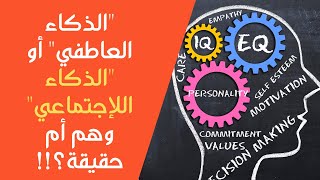 ١٤- الذكاء العاطفي..وهم أم حقيقة؟؟ و كيف نحسن من مستوى الذكاء العاطفي؟