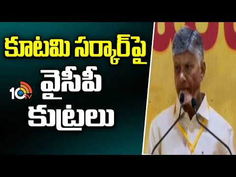 కూటమి సర్కార్‎పై వైసీపీ కుట్రలు | CM Chandrababu Fires on YCP Party | 10TV News - 10TVNEWSTELUGU