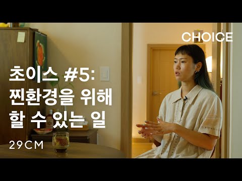 [29CM] CHOICE : 다섯 번째 선택, 최안나