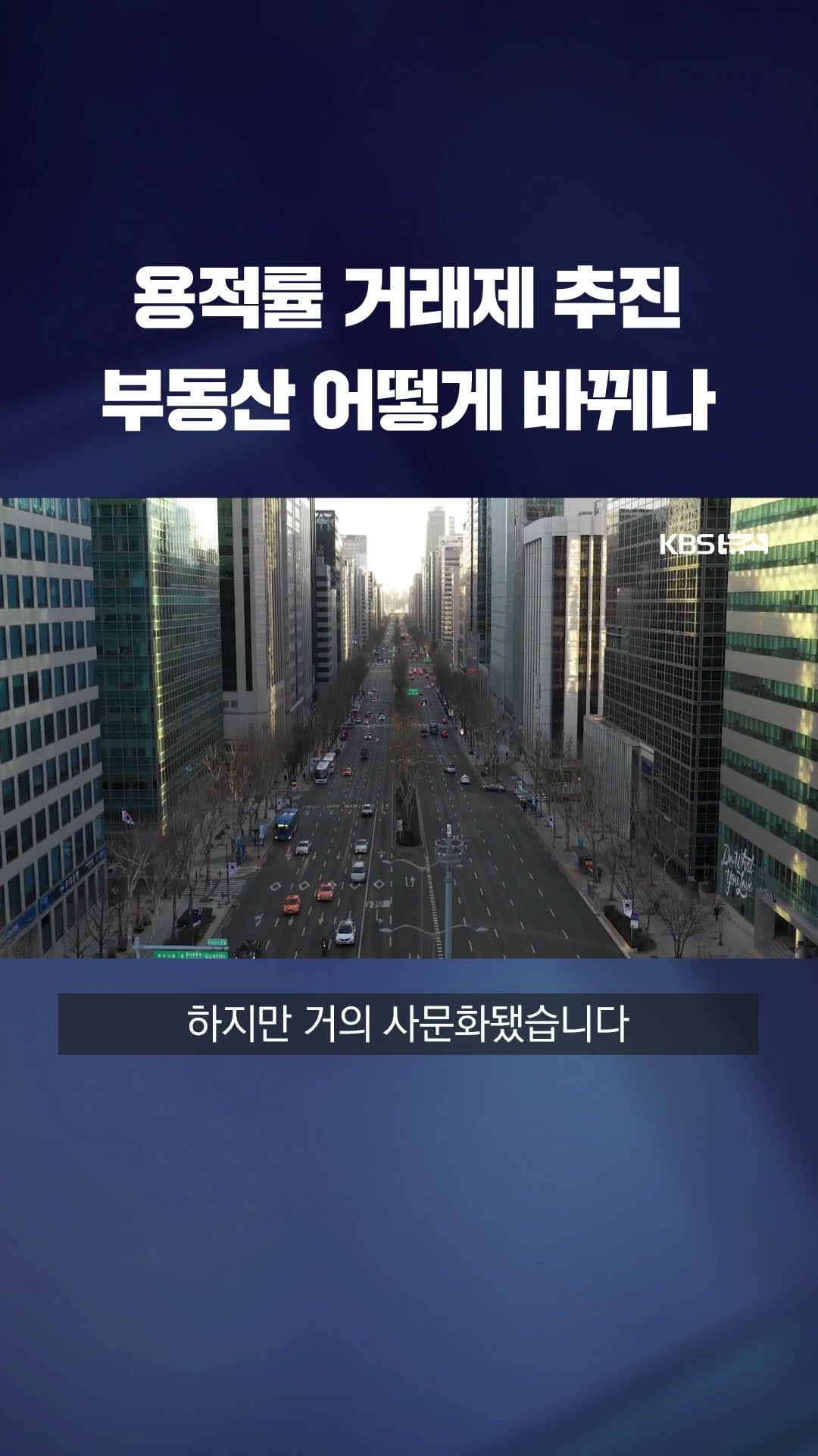 용적률 거래제 추진…부동산 어떻게 바뀌나 #shorts / KBS