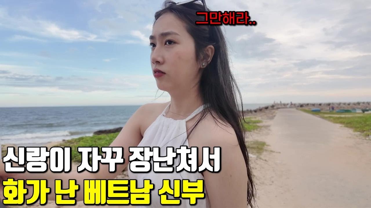 베트남 국제결혼 신랑이 자꾸 장난쳐서 화가 난 신부😩 뽀빠이와 올리브의 너는 내 운명 스토리 9편