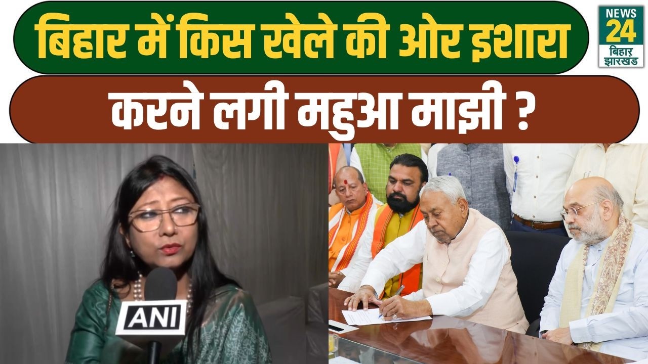 Nitish Kumar के Rajya Sabha जाने पर Mahua Maji की बड़ी प्रतिक्रिया | BIHAR POLITICAL UPDATES | NDA