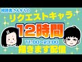 【12時間お絵描き】視聴者さんからのリクエストキャラ描きます配信！※リクエスト受付は終了しました