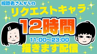 【12時間お絵描き】視聴者さんからのリクエストキャラ描きます配信!※リクエスト受付は終了しました