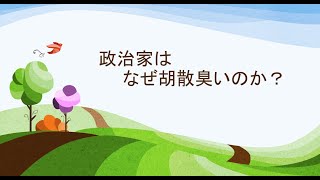 2022年5月5日　政治家は なぜ胡散臭いのか？