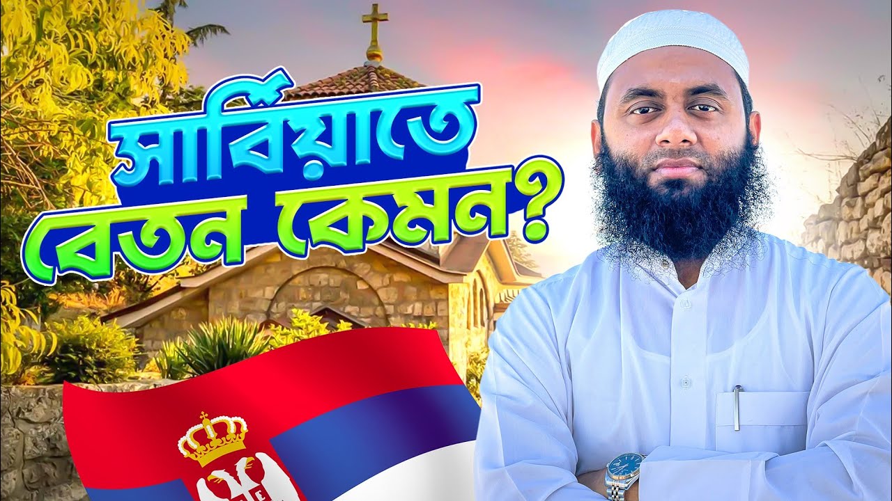 Serbia Job & Salary 2025 — সার্বিয়াতে চাকরি-বেতন কত? জানলে অবাক হবেন!